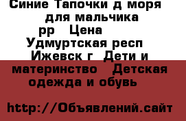 Синие Тапочки д/моря Tribord для мальчика 28-29рр › Цена ­ 300 - Удмуртская респ., Ижевск г. Дети и материнство » Детская одежда и обувь   